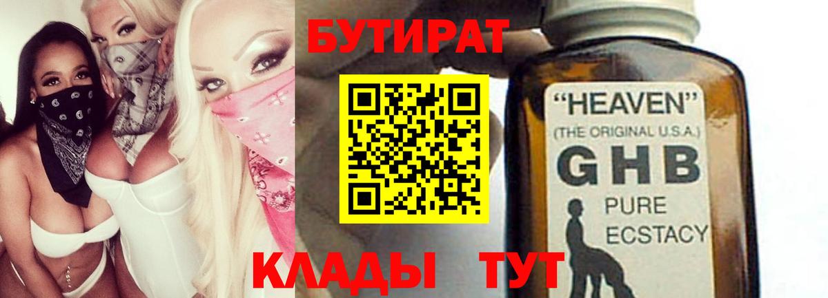 Бутират жидкий экстази Ишим
