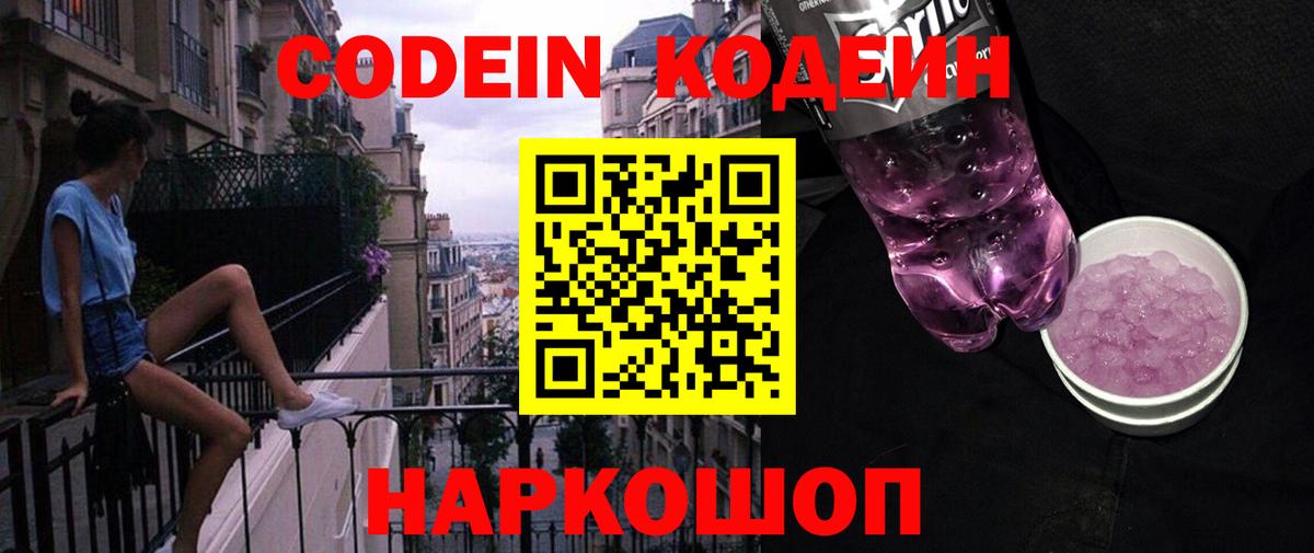 Codein напиток Lean (лин)  Вход с VPN  Codein Purple Drank  Ишим 